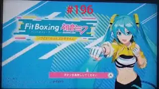 Switch版フィット🥊feat初音ミク、ミクといっしょにエクササイズライブ配信中！#192