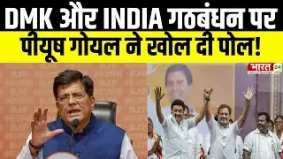 'Sanatan Dharma पर राजनीति', Piyush Goyal ने  DMK और INDIA गठबंधन की खोल दी पोल!|DMK |IndiaAlliance|