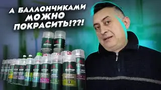А баллончиками можно покрасить?  AUTOP - представление!!!