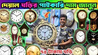 দেয়াল ঘড়ির পাইকারি দাম /wall clock wholesale price BD #clock 