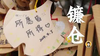 鎌倉一日Vlog｜偶遇櫻花盛開｜｜镰仓大佛｜穿毛衣的麻雀｜鹤冈八幡宫｜若宫大路｜长谷寺｜高德院｜灌篮高手｜江之岛｜湘南单轨电车｜镰仓土锅｜回转寿司