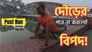 দৌড়ের পর না করলেই বিপদ! | 6 Essential Post-Run Stretches | Stretching Guide