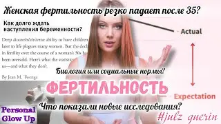 ЖЕНСКАЯ ФЕРТИЛЬНОСТЬ: биология или социальные нормы? (Джулс Гуерин на русском)
