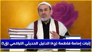 اثبات امامة فاطمة صلوات الله عليها ج4 -  الدليل الحديثي التراكمي ق1 - الشيخ الغزي
