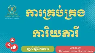 ការគ្រប់គ្រងការិយភារី