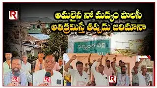 మద్యం మత్తు వదిలించేస్తున్న ఏపిలో ఒక పల్లె గ్రామం  | ALCOHOL PROHIBITED VILLAGE | ROWTHULA TV