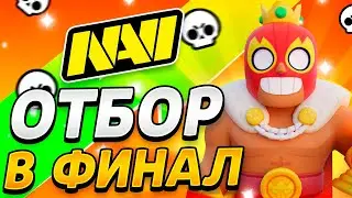 НАВИ ОТБОР НА ЧЕМПИОНАТ МИРА БС 2021 - ФИНИШ УЖЕ БЛИЗОК!
