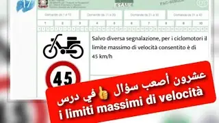 ‼️أصعب الأسئلة في درس i limiti massimi di velocità‼️ تعالو نتجاوز هذه الصعوبات معا ‼️💯