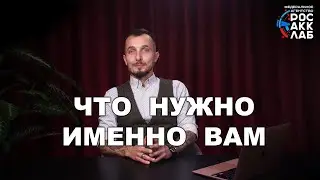 Что нужно именно Вам: НСА, СДС, международная аккредитация