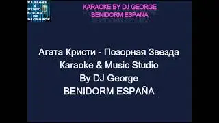 Агата Кристи - Позорная Звезда Караоке By KARAOKE MUSIC STUDIO