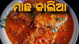 Macha Kalia Recipe Odia|Rohi Macha Kalia|Macha Kalia|