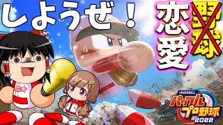 【パワプロ2022#1】クソ恋愛脳霊夢の高校球児育成ストーリー！？【ゆっくり実況】