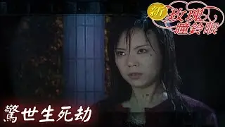 新玫瑰瞳鈴眼 EP38 驚世生死劫 ｜The New Rose n' Siren Eyes
