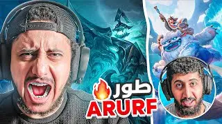 🔥 جلد بدون رحمة 🔥 | ARURF خلّى الخصوم يستسلمون 💀