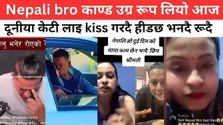 Nepali bro काण्ड उग्र रूप लियो आज  दूनीया केटी लाइ kiss गरदै हीडछ भनदै रूदै मूदा हालेर दूबै जाना जेल