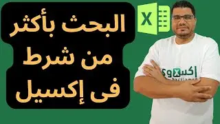 البحث بأكثر من شرط فى اكسيل باستخدام دالة  VLOOKUP ودالة INDEX و MATCH