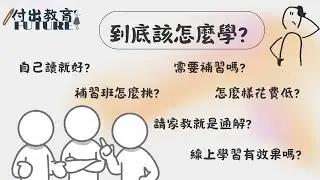 到底該怎麼學?  |  輔助學習方式的挑選  ft.亮昀老師