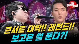 직관후기! KBS 방영예정 조용필 콘서트! 안진용 다녀왔다! #조용필 #KBS #추석특집