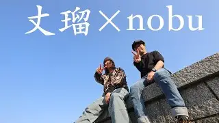 丈瑠&times;nobu   EP 二人羽織   [Official Trailer Video]
