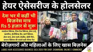Hair Accessories Wholesaler | बेरोज़गारों और महिलाओं के लिए सबसे बेहतर बिज़नेस | Small Business Idea