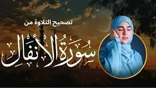 صحح تلاوتك مع القارئة هاجر بوساق في حصة جديدة | سورة الأنفال الربع الثالث من الحزب ال 18