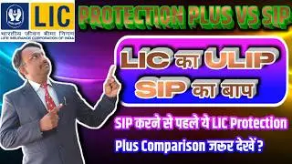 LIC Protection Plus vs Mutual Fund SIP| Which is better in 2026?|#ULIPvsSIP,
