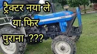ट्रैक्टर नया या पुराना!! खरीदने से पहले ये बाते जान लेना बेहद जरुरी!! #newtractor  #puranatractor