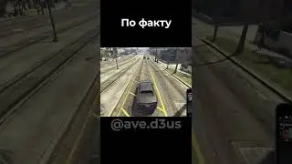 По факту #shorts #gta #d3us #deus #ave #gtaonline