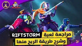 Riftstorm - لعبة كريبتو شوتر يمكنك لعبها مع اصدقائك 🔥