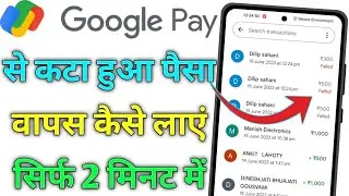 google pay se paise kat jane par kya kare 2023 / गूगल पे में पैसा कट गया वापस केसे लाए / g pay