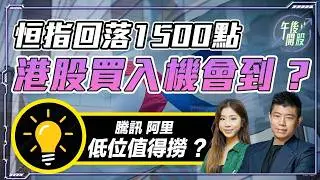 【午後開股】05/02/2026  #恒指失守 26500！#港股 #阿里 #騰訊 趁低可吸納 ?  JK sir｜Car｜投創教育