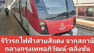 รีวิวรถไฟฟ้าสายสีแดงจากสถานีกลางกรุงเทพอภิวัฒน์-ตลิ่งชัน #สถานีกลางกรุงเทพอภิวัฒน์ #ตลิ่งชัน