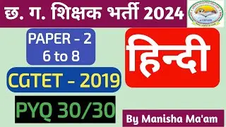 छ. ग. शिक्षक भर्ती 2024 | CGTET 2019 | हिन्दी | Paper - 2 PYQ | 6 to 8 | By Manisha Ma'am |
