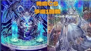 第43回　禿鷹CS　予選1回戦　バキュラ選手【神碑】vs　おた選手【ラビュリンス】