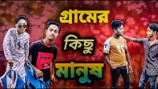 গ্রামের কিছু মানুষ ! Ism funny bd.new video 2025
