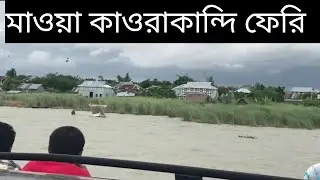 মাওয়া কাওড়াকান্দি ফেরি|mawa kaorakandi feri ghat Qatar airwayspadma river Bangladesh