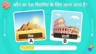 [Hindi] Must Know 20 Mind-Blowing GK Fun Facts | Interesting Questions and Answers | GK Quiz Champ