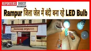 Rampur जिला जेल में बंदी बना रहे LED Bulb | Rampur Jail | Hindi News | Reporters Digest