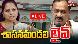 LIVE🔴:Telangana Legislative Council 2025 | తెలంగాణ శాసనమండలి లైవ్ | #Tolivelugu