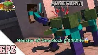 MonsterនៅOne Blockខ្លាំងៗណាស់😱|Minecraft Block Survival|BZ Gaming KH|