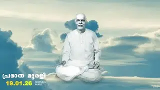 19 01 26  മലയാളം മുരളി  Malayalam Murli with Meditation Commentary