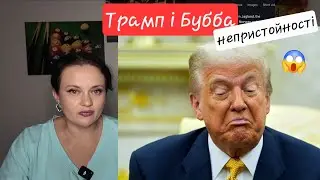 Трампо - непристойності 😡👑