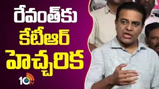 రేవంత్&zwnj;కు కేటీఆర్ హెచ్చరిక | KTR Warns CM Revanth Reddy | Congress | 10TV News