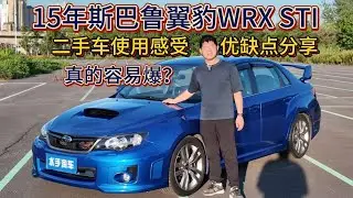 真的容易爆？15年斯巴鲁翼豹WRX STI二手车使用感受 优缺点分享，EJ257+DCCD四驱+手动挡表现怎么样？10 5代Subaru impreza gvf