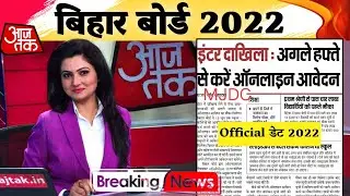 Bihar Board Inter Admission 2021-22 || Inter Ka Admission kab Hoga New Updates