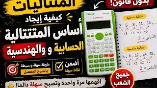المتتاليات كيفية ايجاد اساس المتتالية الحسابية والهندسية  بدون قانون جميع الشعب كيف تضمن نقاط سهلة