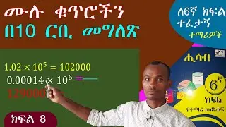 ሙሉ ቁጥሮችን (ረጅም) ቁጥሮችን በ10 ርቢ አሳጥሮ የመጻፍ አሰራር በቀላሉ// 6ኛ ክፍል ሒሳብ 🇪🇹 @yeewketgebeta9957