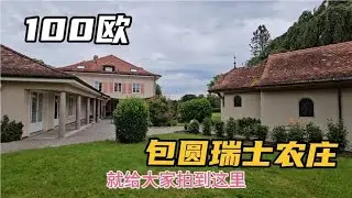 100欧元，钟哥昨晚包圆瑞士农庄，农庄高端大气，还有一座教堂#我要做爆款 
