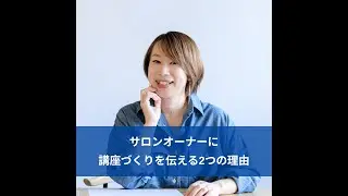 サロンオーナーに講座づくりを伝える2つの理由