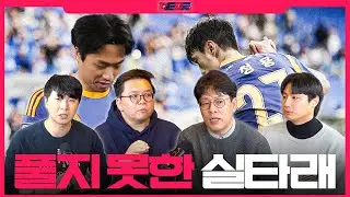 아직 문제를 해결 못한 울산😥, 20년 만에 돌아온 슈퍼컵🎉 | TMF | K리그 팟캐스트